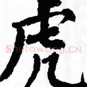 虎