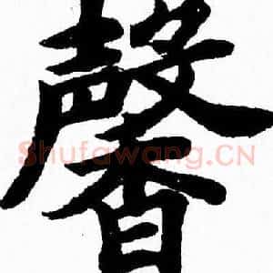 馨