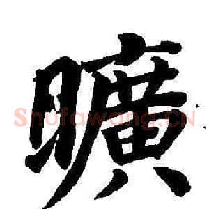 曠