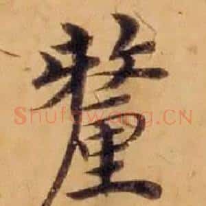 釐