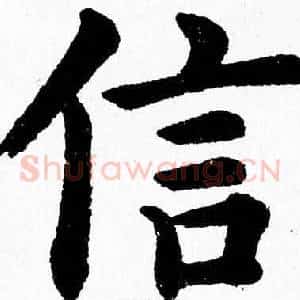 信