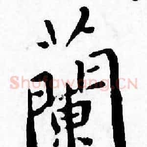 蘭