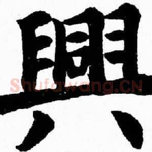 興
