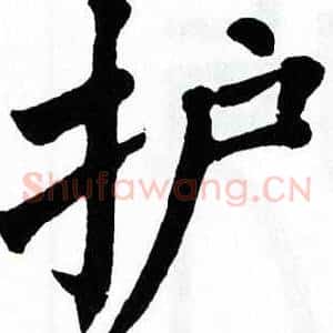 护
