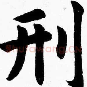 刑