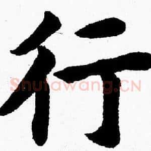 行