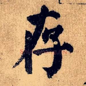 存