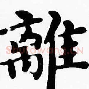 離