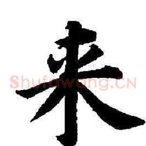 來