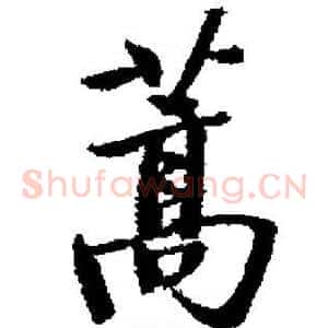 蒿