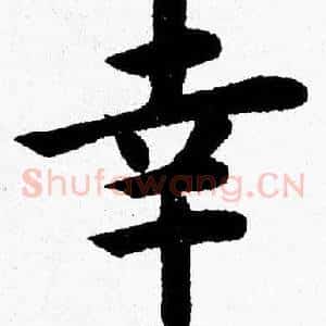 幸