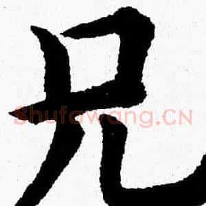 兄