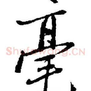 毫