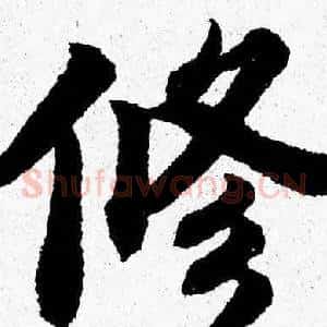 修