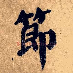 節