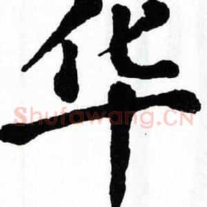 华