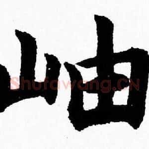 岫