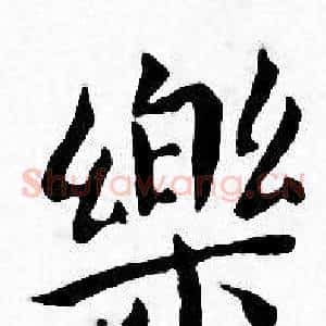 樂