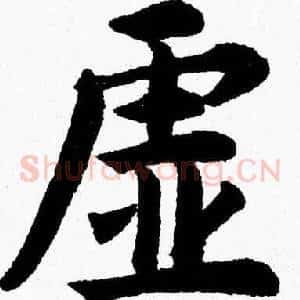 虚