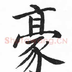 豪