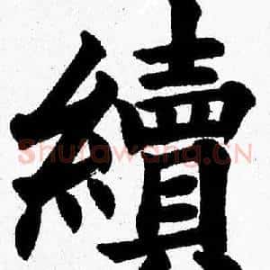 續