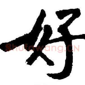 好