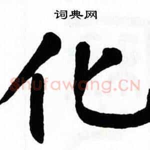 化