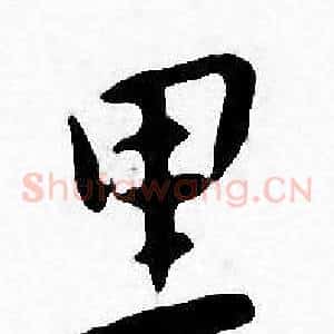 里