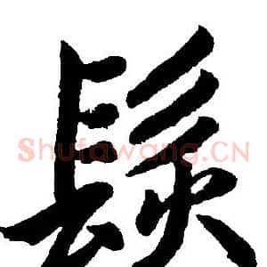 髮