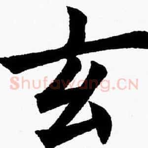 玄