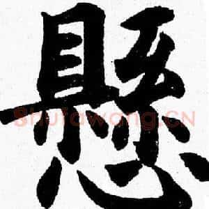 懸