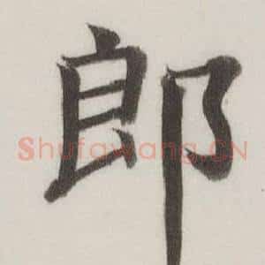 郎