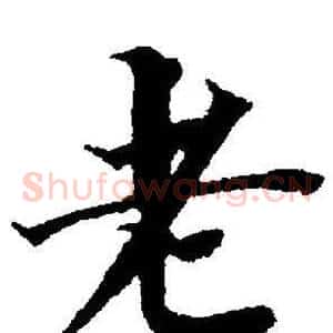 老