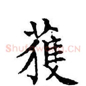 獲