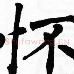 怀
