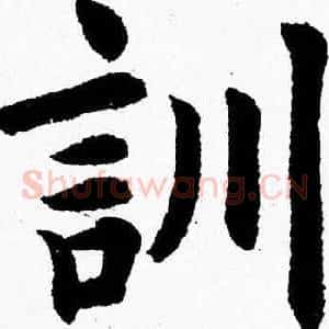 訓