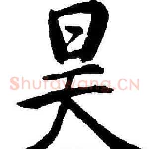 昊