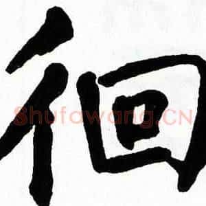 徊