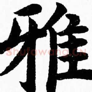 雅