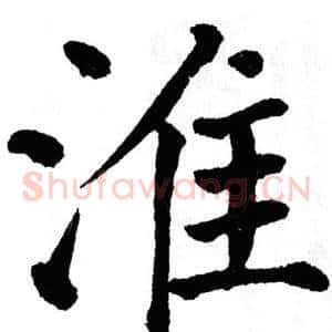 淮