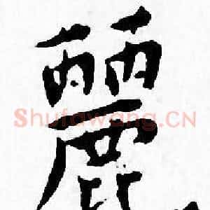 麗