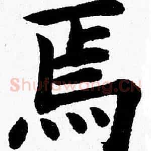 焉