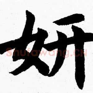 妍