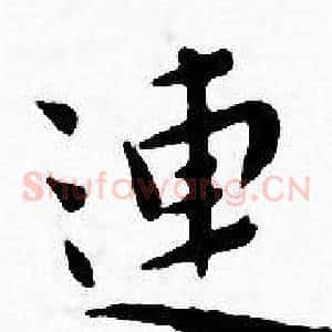 連