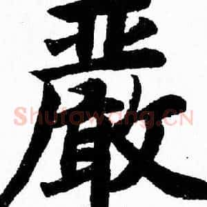 嚴
