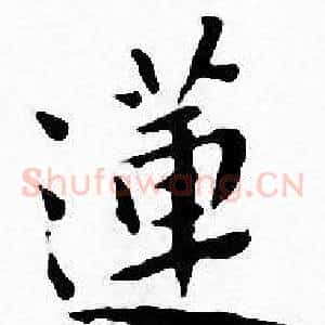 蓮