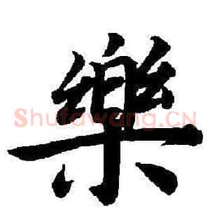 樂
