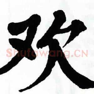 欢