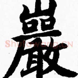 巖