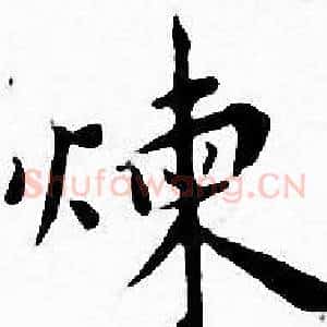 炼